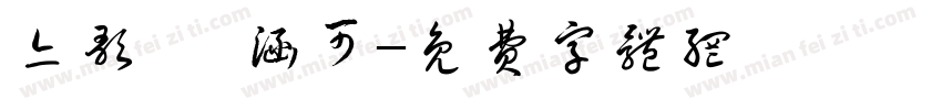 亦歌葳 涵可字体转换
